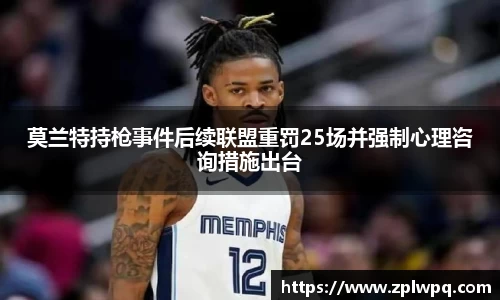 莫兰特持枪事件后续联盟重罚25场并强制心理咨询措施出台