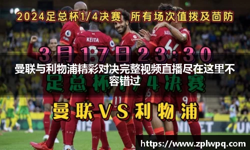 曼联与利物浦精彩对决完整视频直播尽在这里不容错过