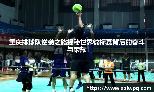 重庆排球队逆袭之路揭秘世界锦标赛背后的奋斗与荣耀