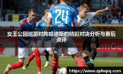 女王公园巡游对阵哈德斯的精彩对决分析与赛后点评