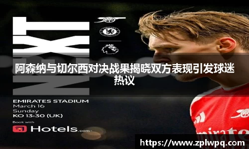 阿森纳与切尔西对决战果揭晓双方表现引发球迷热议