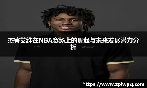 杰登艾维在NBA赛场上的崛起与未来发展潜力分析