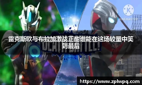 雷克斯欧与布拉加激战正酣谁能在这场较量中笑到最后